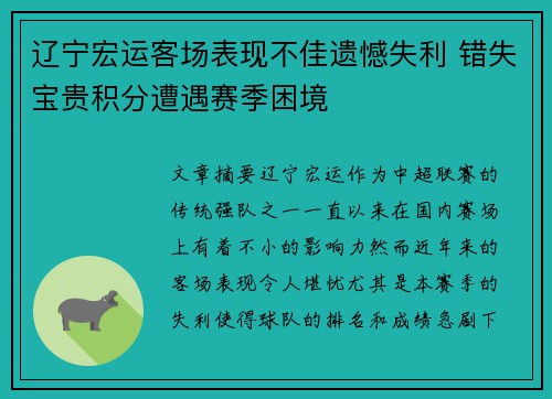 辽宁宏运客场表现不佳遗憾失利 错失宝贵积分遭遇赛季困境