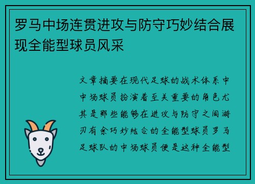 罗马中场连贯进攻与防守巧妙结合展现全能型球员风采