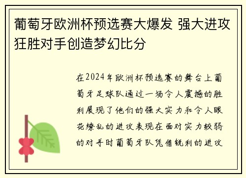 葡萄牙欧洲杯预选赛大爆发 强大进攻狂胜对手创造梦幻比分
