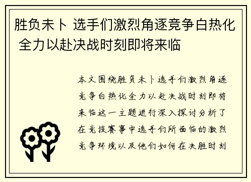 胜负未卜 选手们激烈角逐竞争白热化 全力以赴决战时刻即将来临