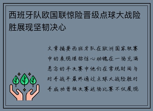 西班牙队欧国联惊险晋级点球大战险胜展现坚韧决心