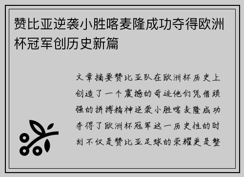 赞比亚逆袭小胜喀麦隆成功夺得欧洲杯冠军创历史新篇