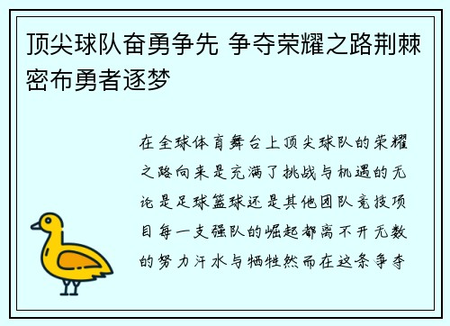 顶尖球队奋勇争先 争夺荣耀之路荆棘密布勇者逐梦