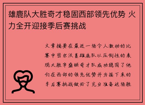 雄鹿队大胜奇才稳固西部领先优势 火力全开迎接季后赛挑战
