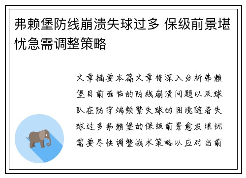 弗赖堡防线崩溃失球过多 保级前景堪忧急需调整策略