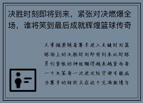 决胜时刻即将到来，紧张对决燃爆全场，谁将笑到最后成就辉煌篮球传奇