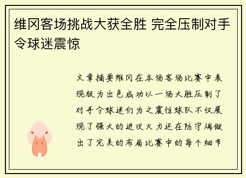 维冈客场挑战大获全胜 完全压制对手令球迷震惊