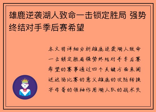 雄鹿逆袭湖人致命一击锁定胜局 强势终结对手季后赛希望