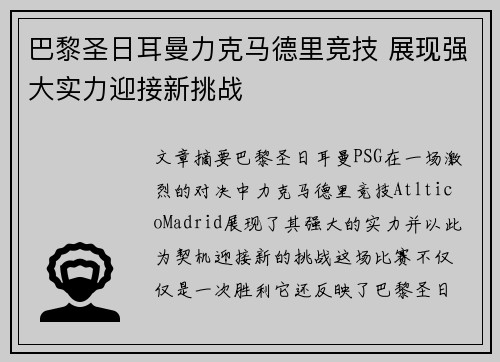 巴黎圣日耳曼力克马德里竞技 展现强大实力迎接新挑战