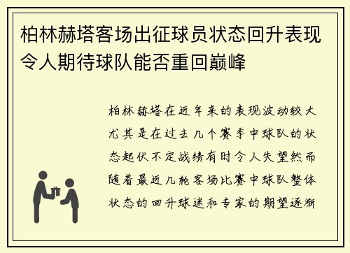 柏林赫塔客场出征球员状态回升表现令人期待球队能否重回巅峰