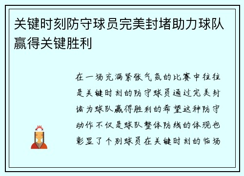 关键时刻防守球员完美封堵助力球队赢得关键胜利