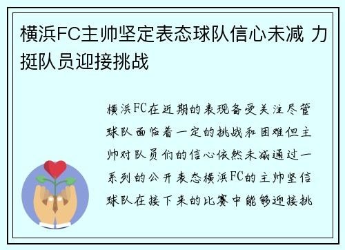 横浜FC主帅坚定表态球队信心未减 力挺队员迎接挑战