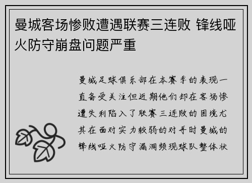 曼城客场惨败遭遇联赛三连败 锋线哑火防守崩盘问题严重