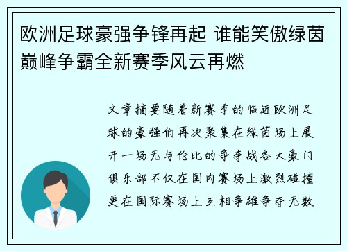 欧洲足球豪强争锋再起 谁能笑傲绿茵巅峰争霸全新赛季风云再燃