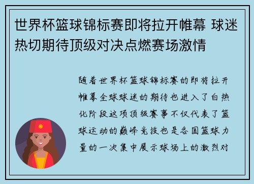 世界杯篮球锦标赛即将拉开帷幕 球迷热切期待顶级对决点燃赛场激情