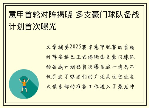 意甲首轮对阵揭晓 多支豪门球队备战计划首次曝光