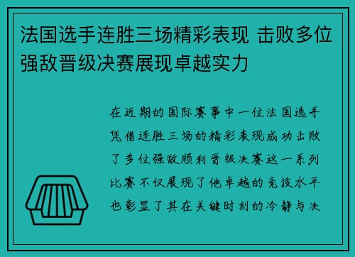 法国选手连胜三场精彩表现 击败多位强敌晋级决赛展现卓越实力