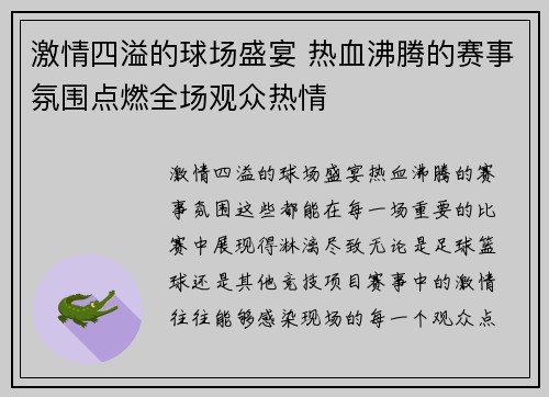 激情四溢的球场盛宴 热血沸腾的赛事氛围点燃全场观众热情