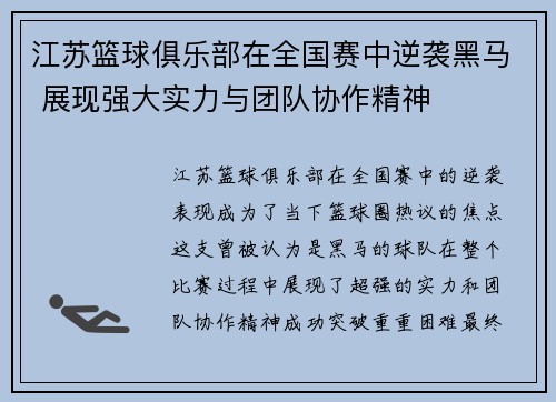 江苏篮球俱乐部在全国赛中逆袭黑马 展现强大实力与团队协作精神
