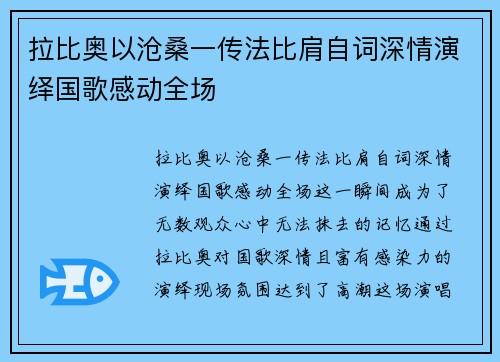 拉比奥以沧桑一传法比肩自词深情演绎国歌感动全场