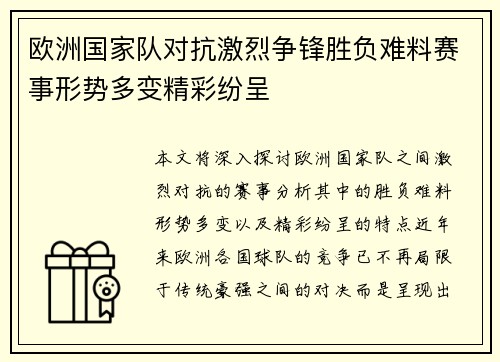 欧洲国家队对抗激烈争锋胜负难料赛事形势多变精彩纷呈