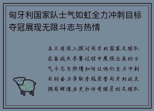 匈牙利国家队士气如虹全力冲刺目标夺冠展现无限斗志与热情
