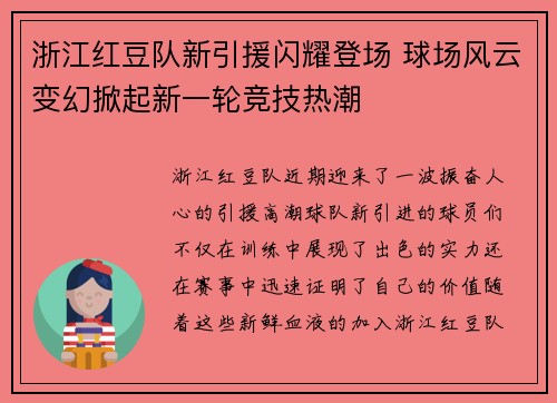 浙江红豆队新引援闪耀登场 球场风云变幻掀起新一轮竞技热潮