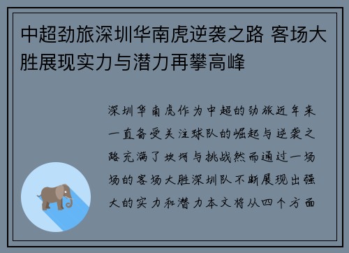 中超劲旅深圳华南虎逆袭之路 客场大胜展现实力与潜力再攀高峰