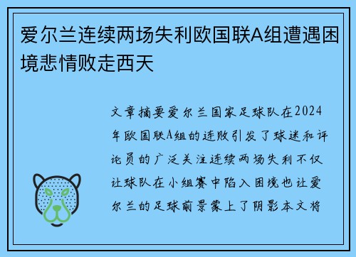 爱尔兰连续两场失利欧国联A组遭遇困境悲情败走西天