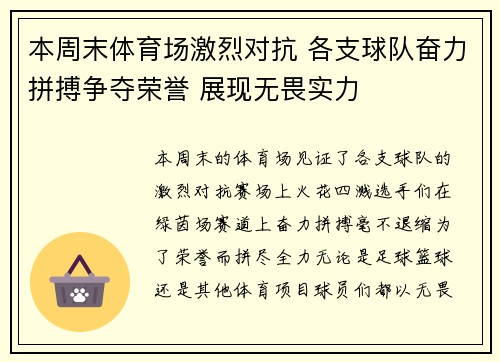 本周末体育场激烈对抗 各支球队奋力拼搏争夺荣誉 展现无畏实力