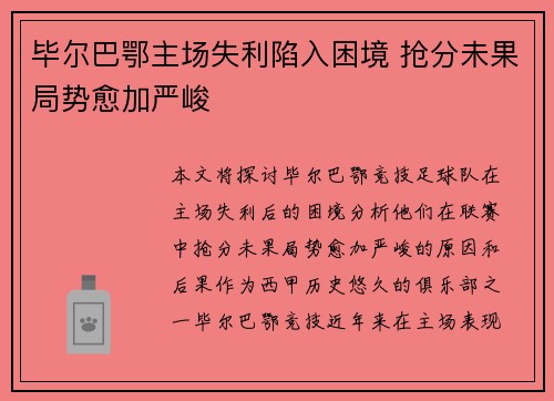 毕尔巴鄂主场失利陷入困境 抢分未果局势愈加严峻