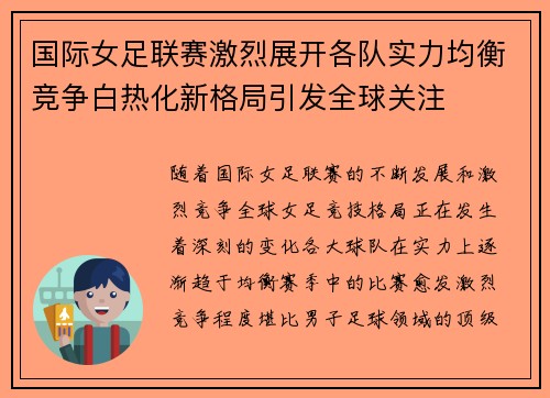 国际女足联赛激烈展开各队实力均衡竞争白热化新格局引发全球关注