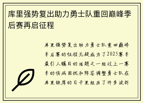 库里强势复出助力勇士队重回巅峰季后赛再启征程