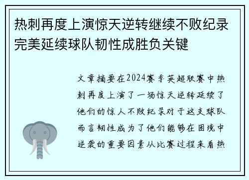 热刺再度上演惊天逆转继续不败纪录完美延续球队韧性成胜负关键