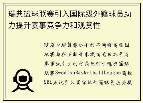 瑞典篮球联赛引入国际级外籍球员助力提升赛事竞争力和观赏性