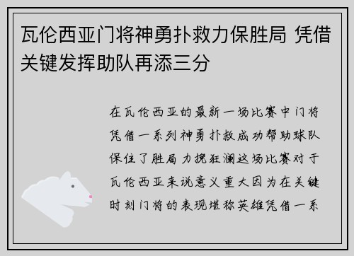 瓦伦西亚门将神勇扑救力保胜局 凭借关键发挥助队再添三分