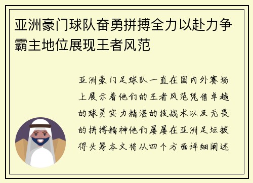 亚洲豪门球队奋勇拼搏全力以赴力争霸主地位展现王者风范