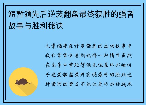 短暂领先后逆袭翻盘最终获胜的强者故事与胜利秘诀