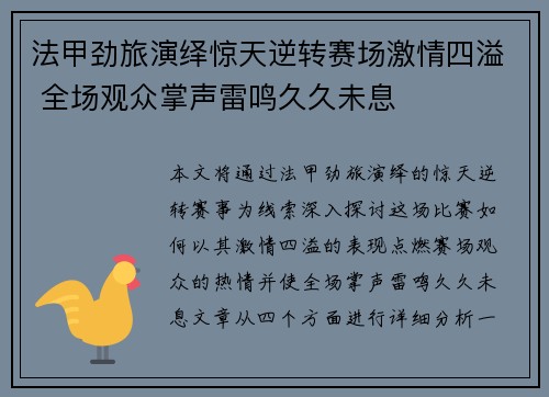 法甲劲旅演绎惊天逆转赛场激情四溢 全场观众掌声雷鸣久久未息