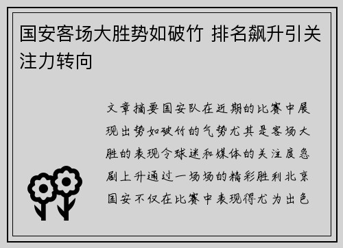 国安客场大胜势如破竹 排名飙升引关注力转向