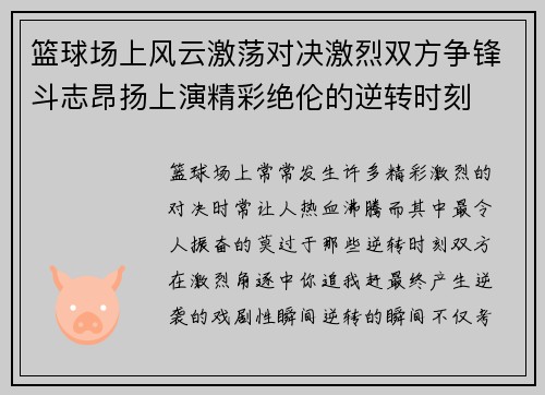 篮球场上风云激荡对决激烈双方争锋斗志昂扬上演精彩绝伦的逆转时刻