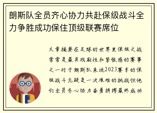 朗斯队全员齐心协力共赴保级战斗全力争胜成功保住顶级联赛席位