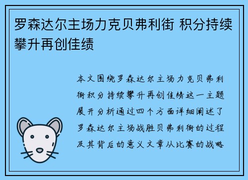 罗森达尔主场力克贝弗利街 积分持续攀升再创佳绩