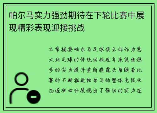 帕尔马实力强劲期待在下轮比赛中展现精彩表现迎接挑战