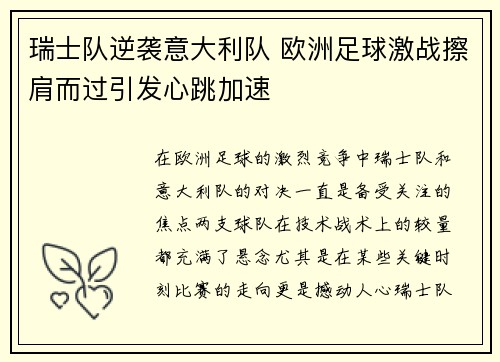 瑞士队逆袭意大利队 欧洲足球激战擦肩而过引发心跳加速