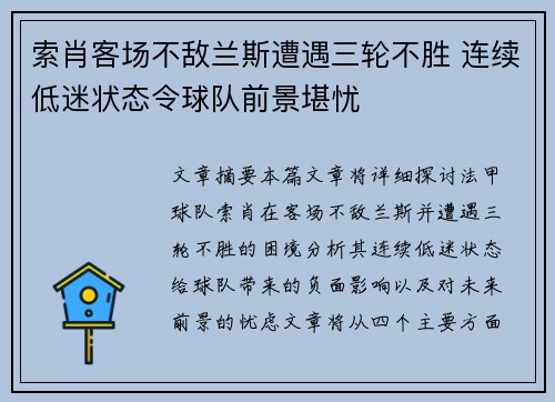 索肖客场不敌兰斯遭遇三轮不胜 连续低迷状态令球队前景堪忧