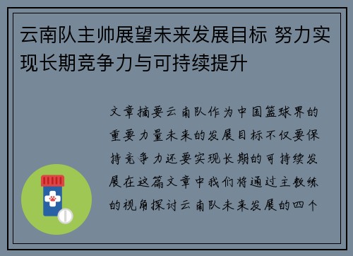 云南队主帅展望未来发展目标 努力实现长期竞争力与可持续提升