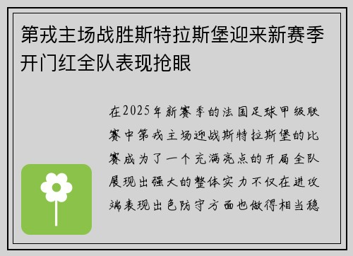 第戎主场战胜斯特拉斯堡迎来新赛季开门红全队表现抢眼