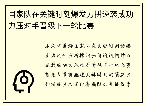 国家队在关键时刻爆发力拼逆袭成功力压对手晋级下一轮比赛