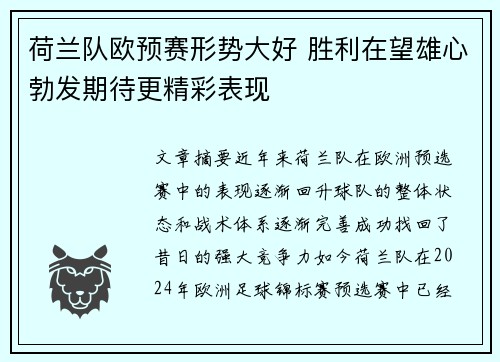 荷兰队欧预赛形势大好 胜利在望雄心勃发期待更精彩表现